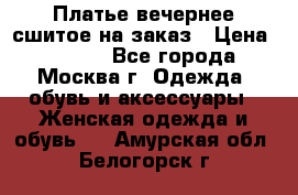 Платье вечернее сшитое на заказ › Цена ­ 1 800 - Все города, Москва г. Одежда, обувь и аксессуары » Женская одежда и обувь   . Амурская обл.,Белогорск г.